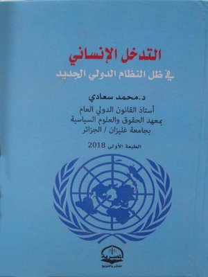 cover image of التدخل الإنساني في ظل النظام الدولي الجديد